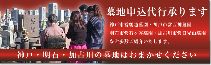 神戸・明石・加古川の墓地はお任せください。