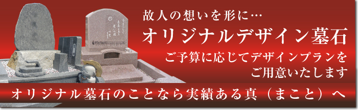 故人の想いを形に、オリジナルデザイン墓石