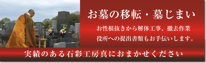 お墓の移転・墓じまいご相談