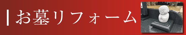 お墓リフォームサービス詳細へ