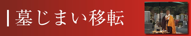 お墓の移転・墓じまい サービス詳細へ