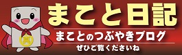 まことのつぶやきブログ アメーバ 外部サイトのリンク