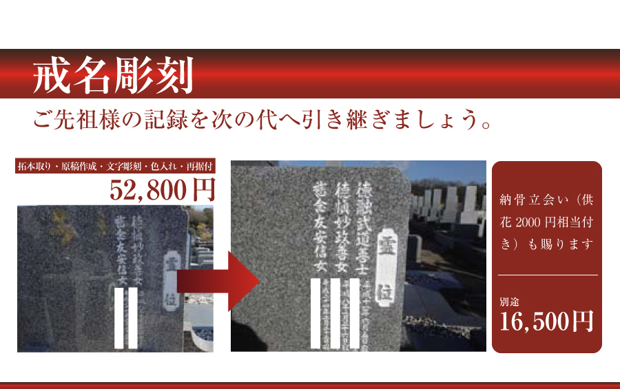 戒名彫刻 拓本取り、原稿作成、文字彫刻、色入れ、再据付